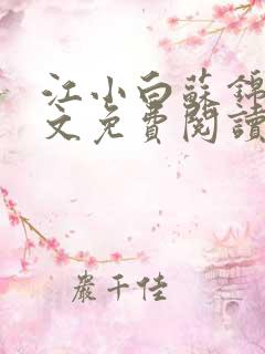 江小白苏锦瑜全文免费阅读