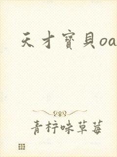 天才宝贝oa