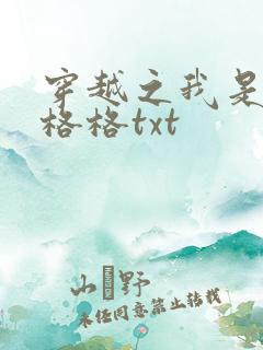 穿越之我是还珠格格txt