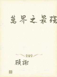 万界之最强老爹