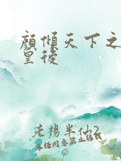 颜倾天下之神偷皇后