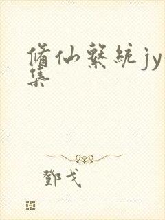 修仙系统jy收集