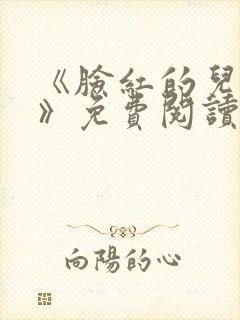 《脸红的儿媳妇》免费阅读