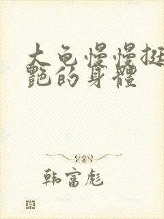 大龟慢慢挺进张艳的身体