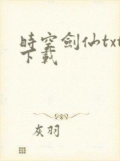 时空剑仙txt下载