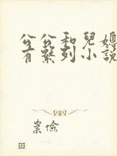 公公和儿媳妇所有系列小说全文阅读