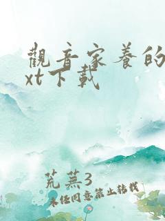 观音家养的熊txt下载