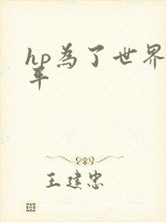 hp为了世界和平
