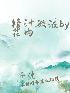 精汁欲液by五花肉