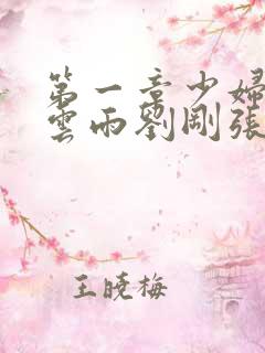 第一章少妇初尝云雨刘刚张瑶小说