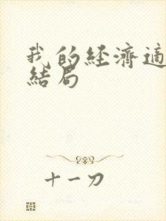 我的经济适用男结局