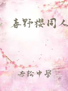 春野樱同人小说