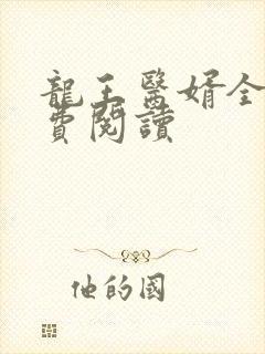 龙王医婿全文免费阅读