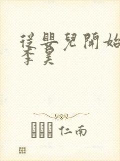 从婴儿开始入道李昊