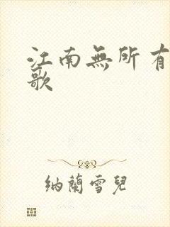 江南无所有绿亦歌