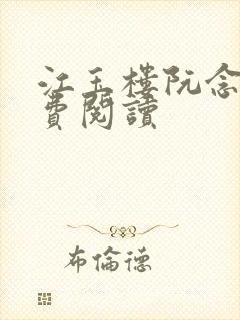 江玉楼阮念笙免费阅读