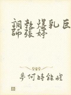 调教爆乳巨臀老师张婷