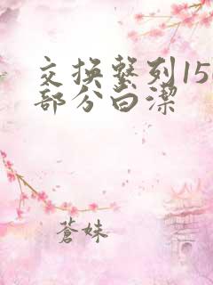 交换系列150部分白洁