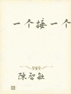 一个接一个上我