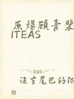 原炀顾青裴WRITEAS