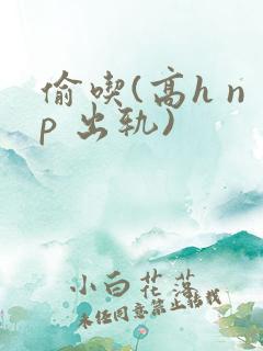 偷吃(高h np 出轨)