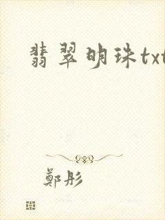 翡翠明珠txt