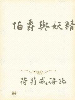 伯爵与妖精下载