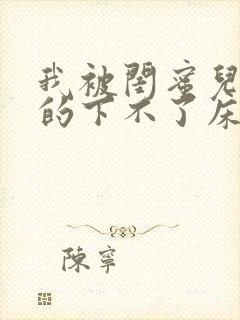 我被闺蜜儿子弄的下不了床