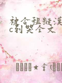 被合租糙汉室友c到哭全文