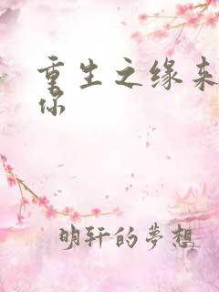 重生之缘来就是你