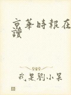 京华时报在线阅读