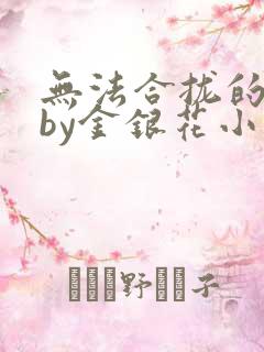 无法合拢的皇帝by金银花小说