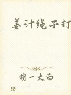 姜汁绳子打结走