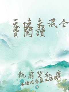 天使未泯全文免费阅读