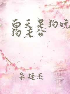 白天是狗晚上是狗老公