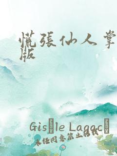 慌张仙人掌po版