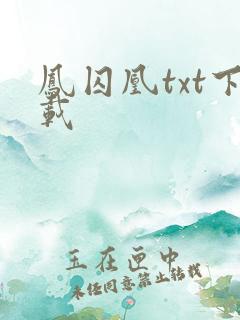 凤囚凰txt下载