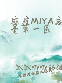 麻痘MIYA忘忧草一区