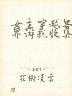 女主穿越各个世界游戏收集jy