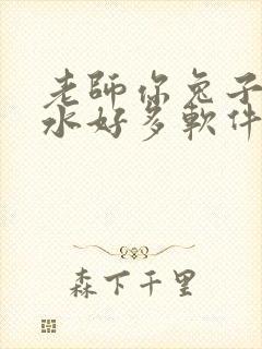 老师你兔子好软水好多软件