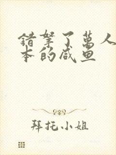 错拿了万人迷剧本的咸鱼