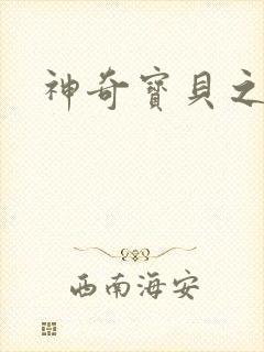 神奇宝贝之阿闪