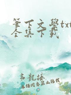 笔下文学txt全集下载