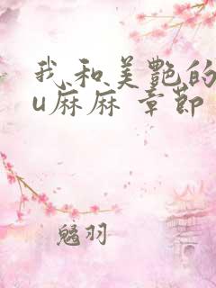 我和美艳的巨ru麻麻 章节