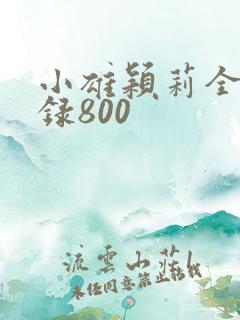 小雄颖莉全文目录800