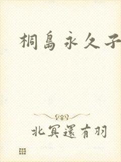 桐岛永久子种子