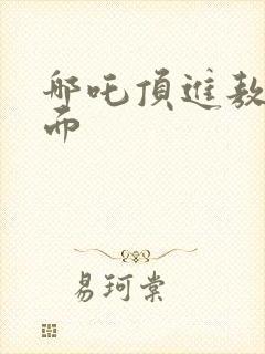 哪吒顶进敖丙里面