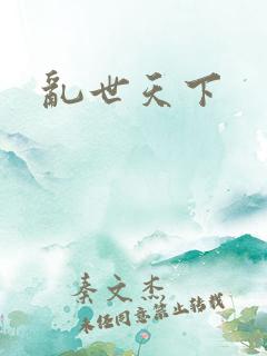 乱世天下
