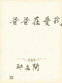爸爸在爱我一次