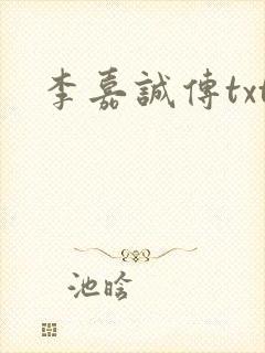 李嘉诚传txt